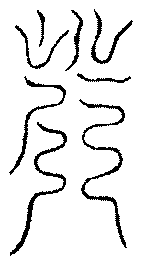 〔圖〕