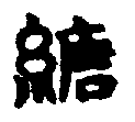 〔圖〕