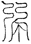 〔圖〕