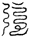 〔圖〕