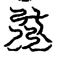 〔圖〕