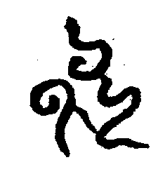〔圖〕