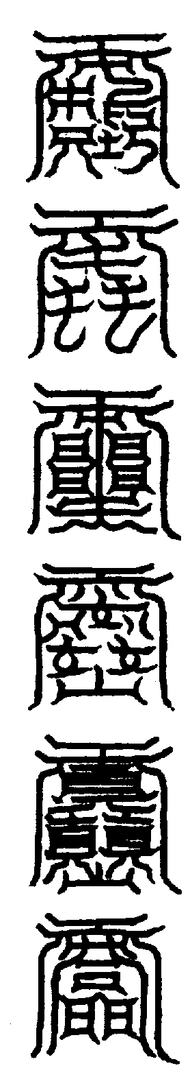 〔圖〕