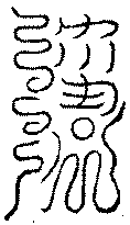 〔圖〕