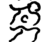〔圖〕