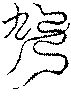 〔圖〕