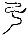 〔圖〕