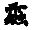 〔圖〕