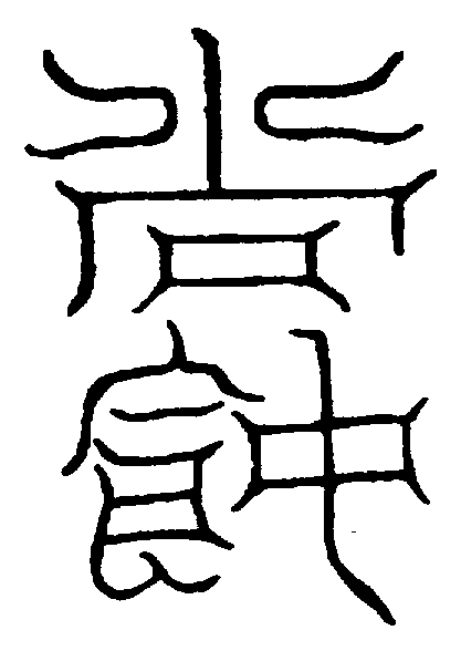 〔圖〕
