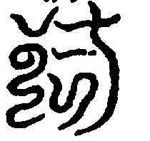 〔圖〕