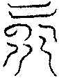 〔圖〕
