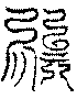 〔圖〕