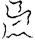 〔圖〕