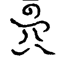 〔圖〕