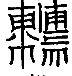 〔圖〕