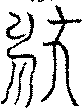 〔圖〕