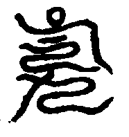 〔圖〕