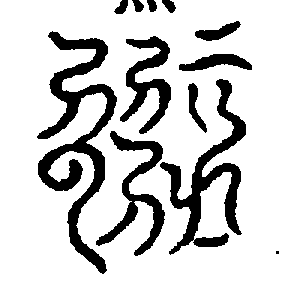 〔圖〕