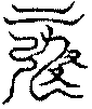 〔圖〕