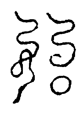 〔圖〕