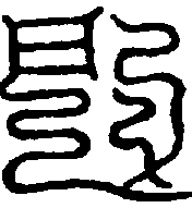 〔圖〕