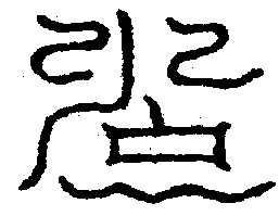 〔圖〕