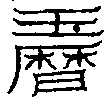 〔圖〕
