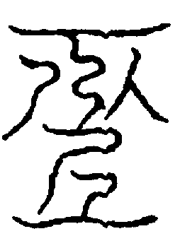 〔圖〕