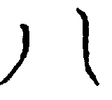 〔圖〕