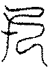 〔圖〕