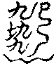 〔圖〕