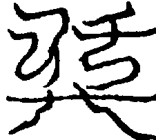 〔圖〕