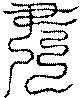 〔圖〕