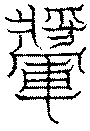 〔圖〕