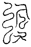〔圖〕