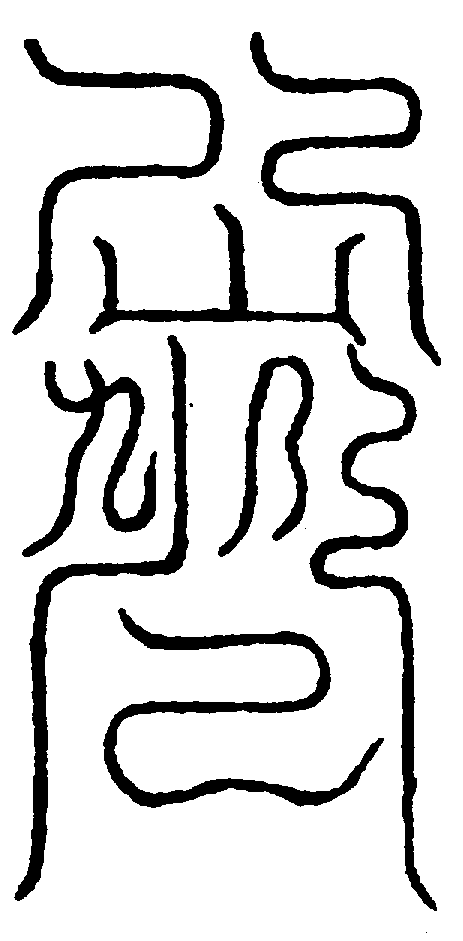 〔圖〕