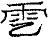 〔圖〕