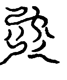 〔圖〕