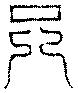 〔圖〕