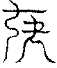 〔圖〕