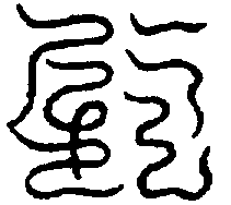 〔圖〕