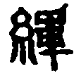 〔圖〕
