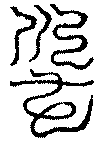 〔圖〕