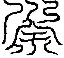 〔圖〕