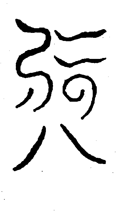 〔圖〕