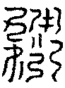 〔圖〕