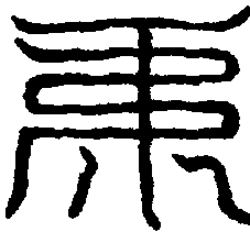 〔圖〕