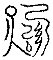 〔圖〕