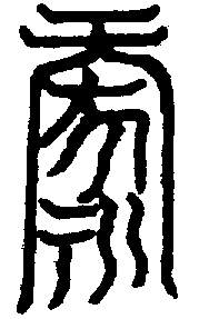 〔圖〕