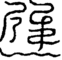 〔圖〕
